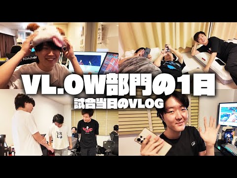 OWCS JP Group Aを無敗で突破したVARRELの裏側に密着！インタビューの裏でQKIが激怒！？【VARREL Vlog】