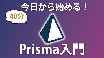 【Prisma入門】次世代ORMで簡単にデータベース管理ができるようになろう