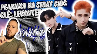 Реакция на альбом Stray Kids - Clé : LEVANTER | Не уступает новому альбому