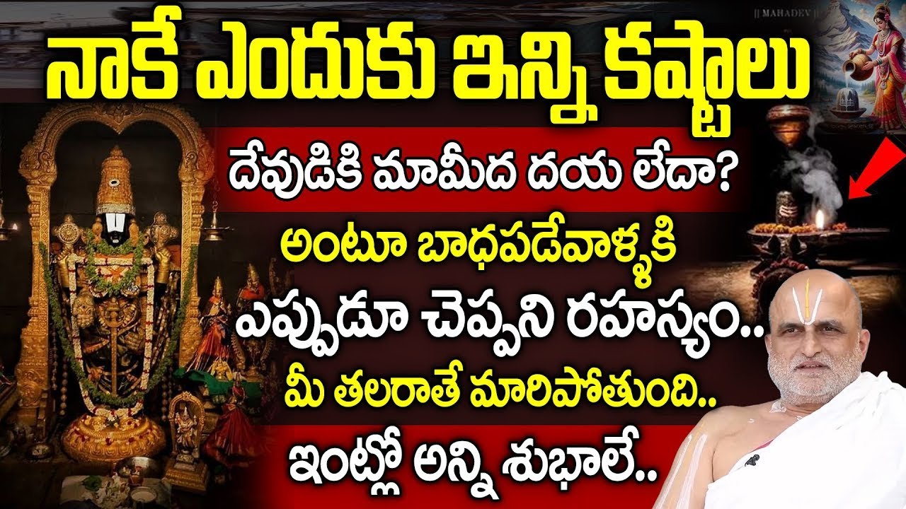 దేవుడికి మా మీద దయ లేదా? అనుకునేవాళ్ళకి తలరాతే మారిపోయే రహస్యం.. | Chilkur Balaji Priest Rangarajan