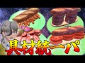 具材統一パに熱いものを覚えたサンドウィッチ愛好家達の反応集【ポケモンの反応集】