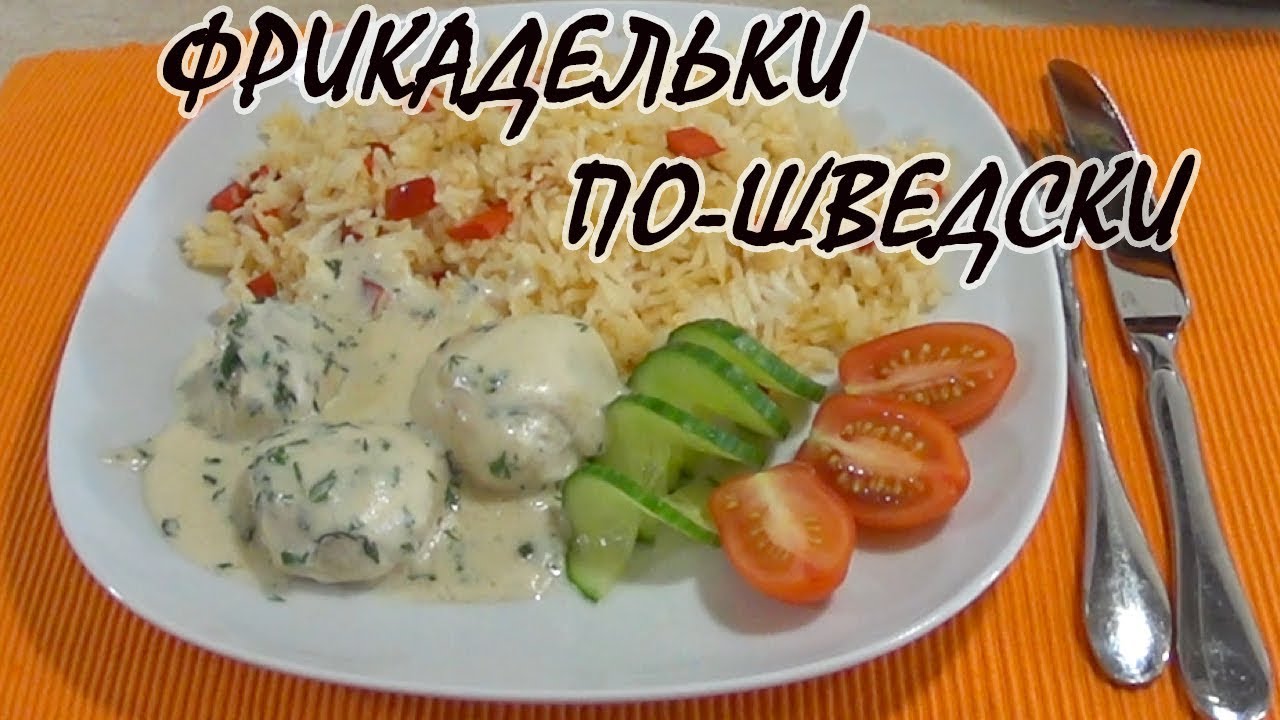 Фрикадельки по-шведски из индейки в сливочном соусе/Albóndigas en sueco