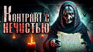 видео: Контракт с нечистью I Страшные Истории картинка: Контракт с нечистью I Страшные Истории