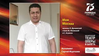 Песни Победы. «Моя Москва». Исполняет Сергей Муртазин