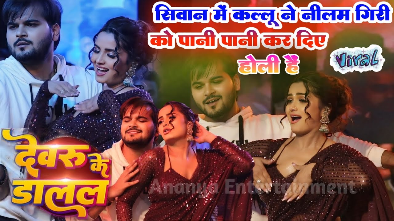 #StageShow | देवरु के डालल | #Arvind Akela Kallu | Neelam Giri | New Viral Bhojpuri Holi Song 2025