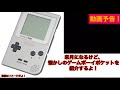 予告！ゲームボーイポケット