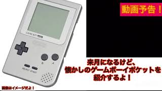 予告！ゲームボーイポケット