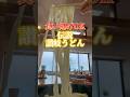 食い逃げOKジャンボ釜揚げうどん【ジャンボうどん高木】　#讃岐うどん #shorts #香川 #グルメ #fyp
