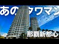 【沖縄のタワマン】那覇市のあのツインタワーを内見してみた。