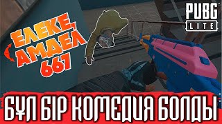 Бұл бір "комедия" болды | PUBG Lite