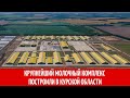 Крупнейший молочный комплекс построили в Курской области