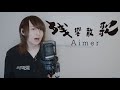 【男性キー】残響散歌 - Aimer/歌ってみた(テレビアニメ「鬼滅の刃」遊郭編オープニングテーマ)【たいぽん/Liz】