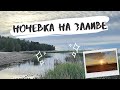 Ночевка на заливе. Одиночный поход с собакой. Рассекла лапу стеклом.