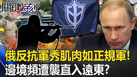俄羅斯反抗軍秀肌肉宛如正規軍！？邊境頻遭襲直入遠東？！【關鍵時刻】20230602 - 天天要聞