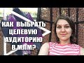 Целевая аудитория в сетевом бизнесе | Как выбрать целевую аудиторию в млм?