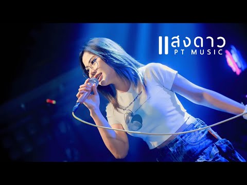 เพลงอกหักซึ้งๆแสดงสดแสงดาวกา บ่ได้ฮัก แสงดาว PTmusic 【 live performance】original : กู่แคน