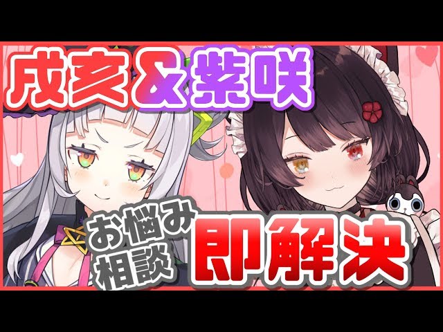 【Vtuber】魔女と番犬のお悩み相談所！！【紫咲シオン/戌亥とこ】のサムネイル