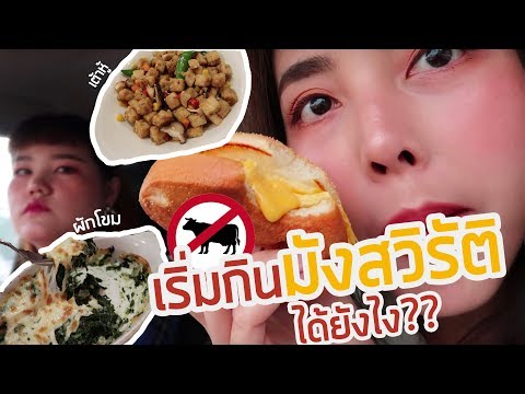 เริ่มกินมังสวิรัติได้ยังไง? / พาไปกินอาหารมังสวิรัติร้านโปรด | Bew Varaporn