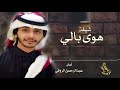شيله هوى بالي اداء عبدالرحمن الروقي 