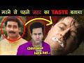 ज़हर (POISON) का स्वाद कैसा होता है? | How Does Poison Taste Like - #AskGSF