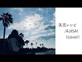 失恋レシピ/AJISAI(cover)