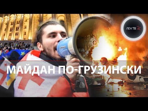 Грузия: протесты и беспорядки | Закон об иноагентах | Почему штурмовали парламент?