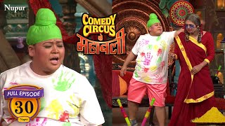 Bharti Singh की बुआ को रंग लगा कर पीटा I Comedy Circus Ke Mahabali I Ep 30 I Holi Special