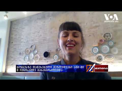 #ამერიკისხმა - ბიზნესზე დაწესებული შეზღუდვები აშშ-ში  8 ივნისამდე გახანგრძლივდა