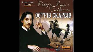 Роберт Луїс Стівенсон Острів скарбів Аудіокнига