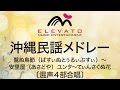 EMG4-0011 沖縄民謡メドレー〔混声4部合唱〕