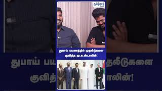 துபாய் பயணத்தில் முதலீடுகளை குவித்த மு.க.ஸ்டாலின்! #tvk #mkstalin #dubai #dmk #cmvijay