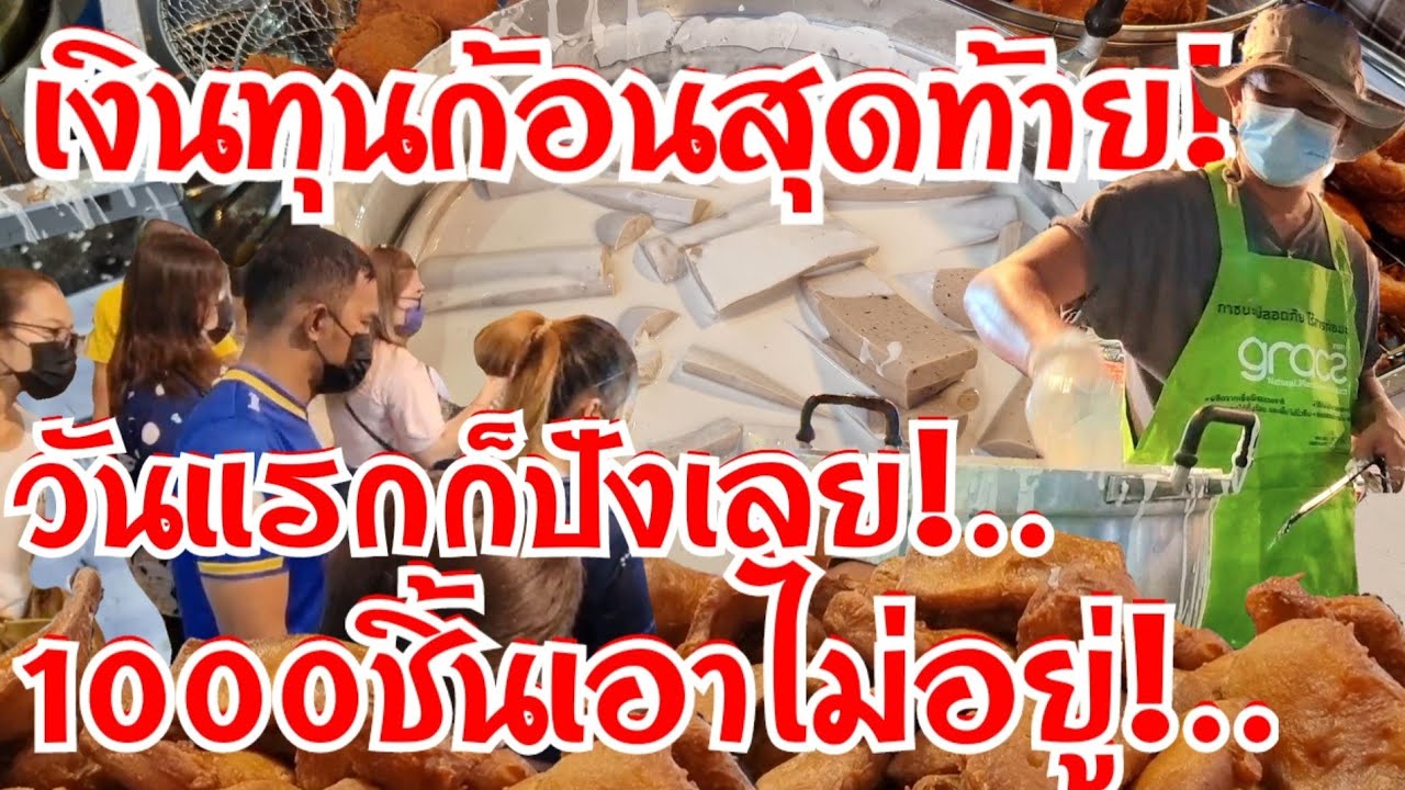 วันแรกก็ปัง!..1000ชิ้นเอาไม่อยู่ สิบล้อสู้ชีวิต อยากอยู่กับครอบครัว เจอสูตรเด็ด เลยผันตัวสู่พ่อค้า