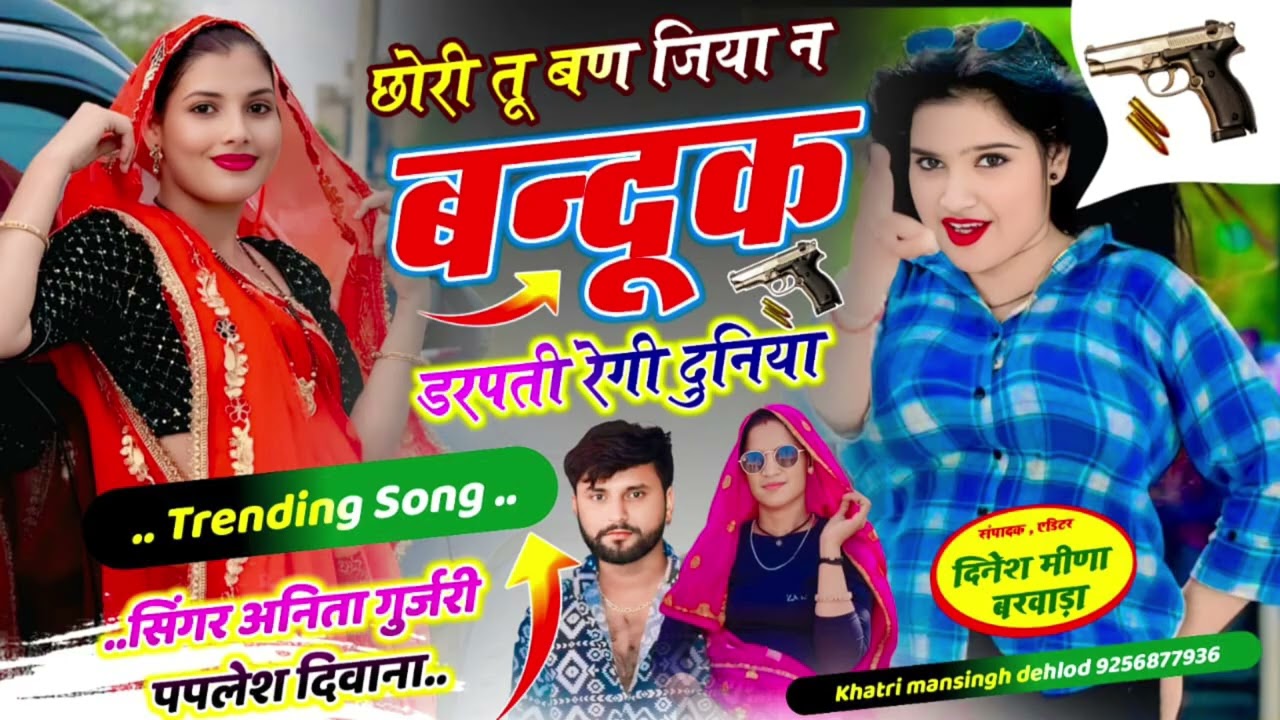 #singer_anita_gurjari☑️#paplesh_deewana//छोरी तू बण जिया न बन्दूक डरपती रेगी दुनिया/सिंगर अनिता 