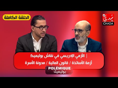 الأزمي الإدريسي في نقاش بوليميك | أزمة الأساتذة / قانون المالية / مدونة الأسرة | الحلقة الكاملة