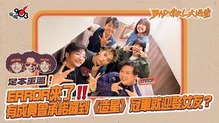 足本重溫!ERROR來了‼️有成員曾承諾攞到《造星》冠軍就迎娶女友?|《Bad Girl大過佬》