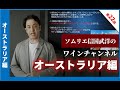 Sommelier for free ワイン講座 第22回 オーストラリア