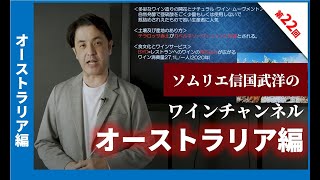 Sommelier for free ワイン講座 第22回 オーストラリア