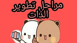 مراحل تطوير الذات ✔أساليب سهلة التطبيقتطوير_الذات نصائح_لتغيير_حياتك_للأفضل10 نصائح ستغير بها ذاتك