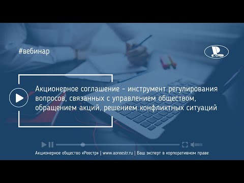 Видео: Как оформить акционерное соглашение?