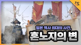 [KBS 역사저널 그날] 일본 역사 최대의 사건, 혼노지의 변ㅣKBS 220122 방송