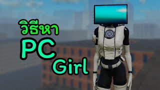 วิธีหา PC Girl ตัวผู้หญิงวิ่งโคตรไว! | ToiletVerse