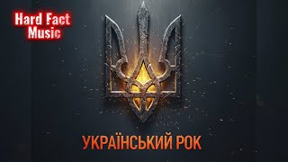 Український РОК – Hard Fact | Official Music Video