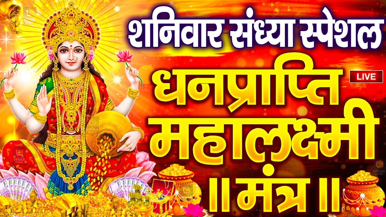 महालक्ष्मी का चमत्कारी धनप्राप्ति महालक्ष्मी मंत्र : ॐ महालक्ष्मी नमो नमः | विष्णु लक्ष्मी महा मंत्र