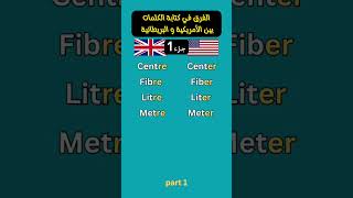 مفردات اللغة الإنجليزية: الفرق بالكتابة بين الانجليزية الأمريكية و الإنجليزية البريطانية جزء اول