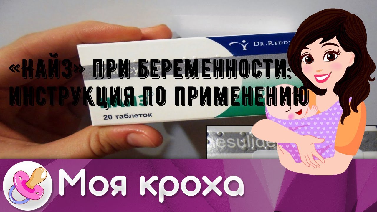 «Найз» при беременности: инструкция по применению
