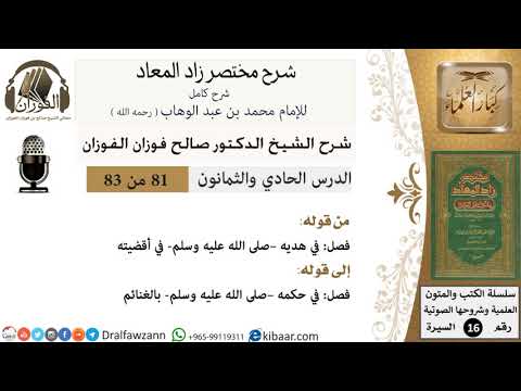 81 من 83 / شرح مختصر زاد المعاد / هديه في أقضيته / صالح الفوزان / السيرة / كبار العلماء