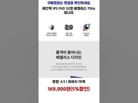 래안텍 Ips Fhd 32형 베젤리스 75Hz 모니터, Pantheon F3275T(무결점) 가성비 제품Video - Youtube