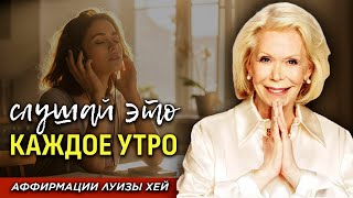 картинка: Луиза Хей: Слушайте Каждое Утро - Заряд Счастья и Позитива На Весь День!