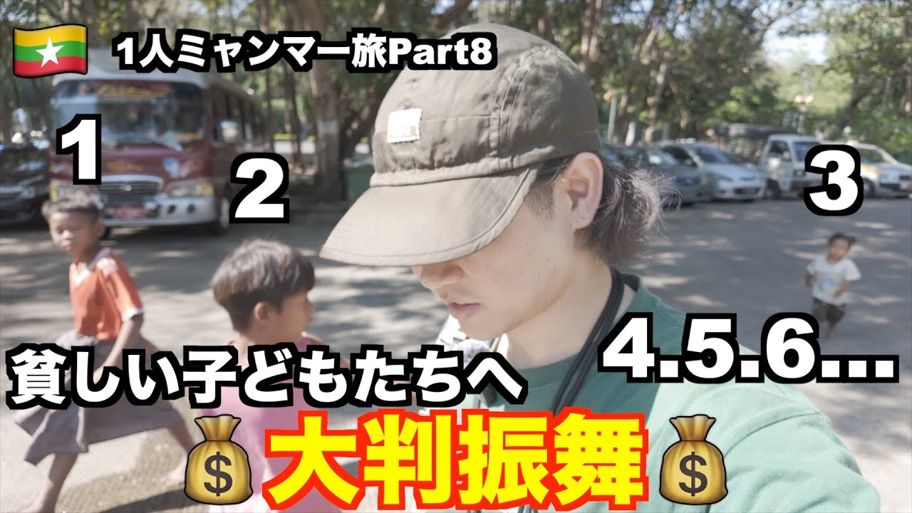 【1人ミャンマー旅_08】子どもたちに大判振舞！ [vlog_09]