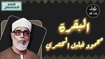 محمود خليل الحصري - سورة البقرة (مُرتّل بقصر المنفصل)